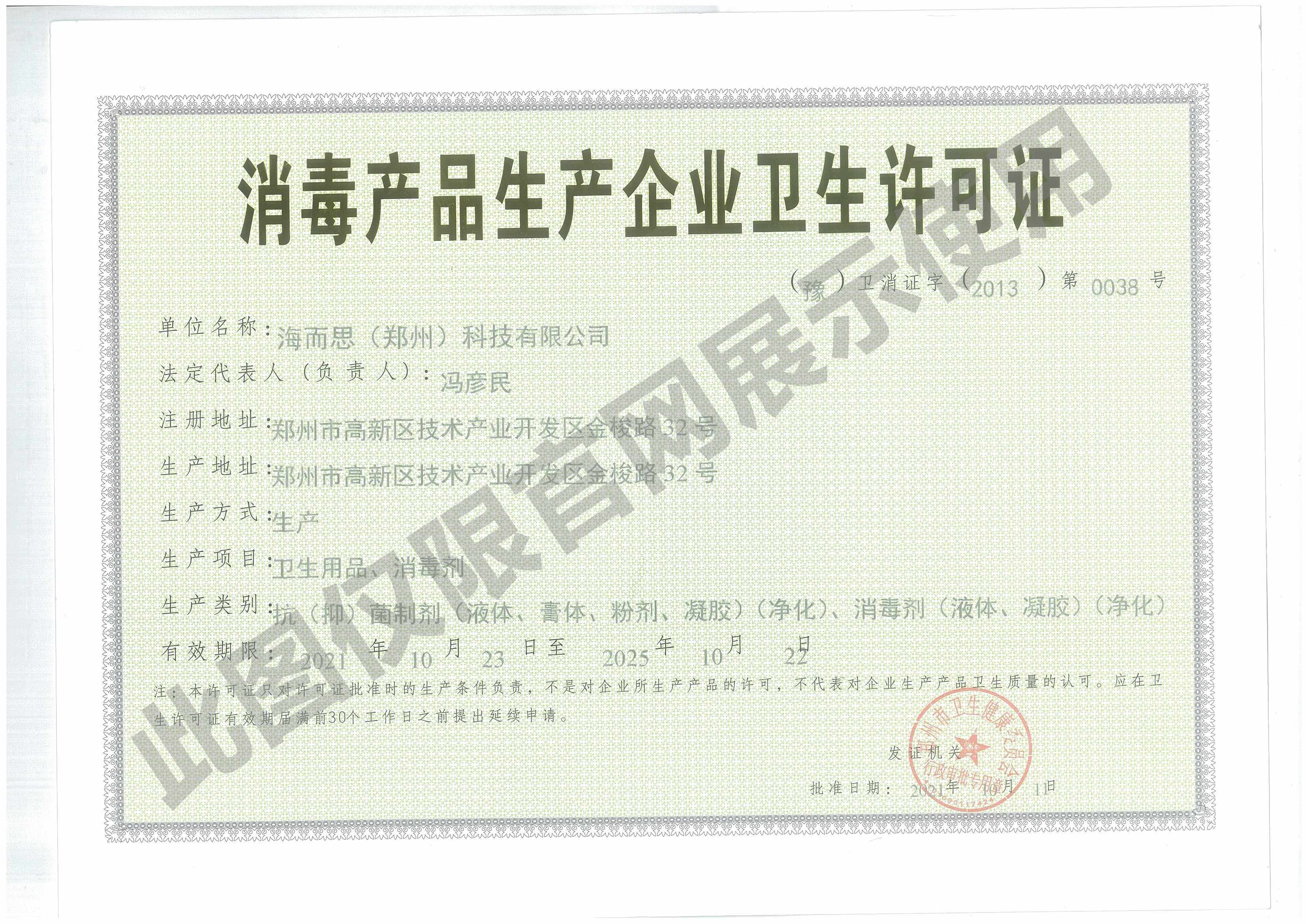 消毒产品生产企业卫生许可证
