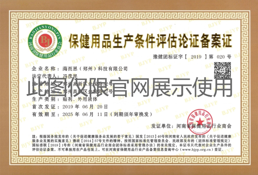 保健用品生产条件评估论证备案证